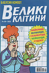 Кросворд Великі Клітини №9 вересень 2022 (рос.,укр.) | Бурда-Україна