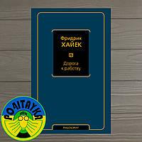 Вірджинія Хайек Дорога до рабства