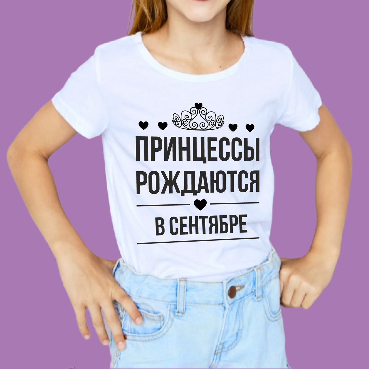 Футболка Принцеси народжуються у вересні На День Народження №1 Біла Розмір