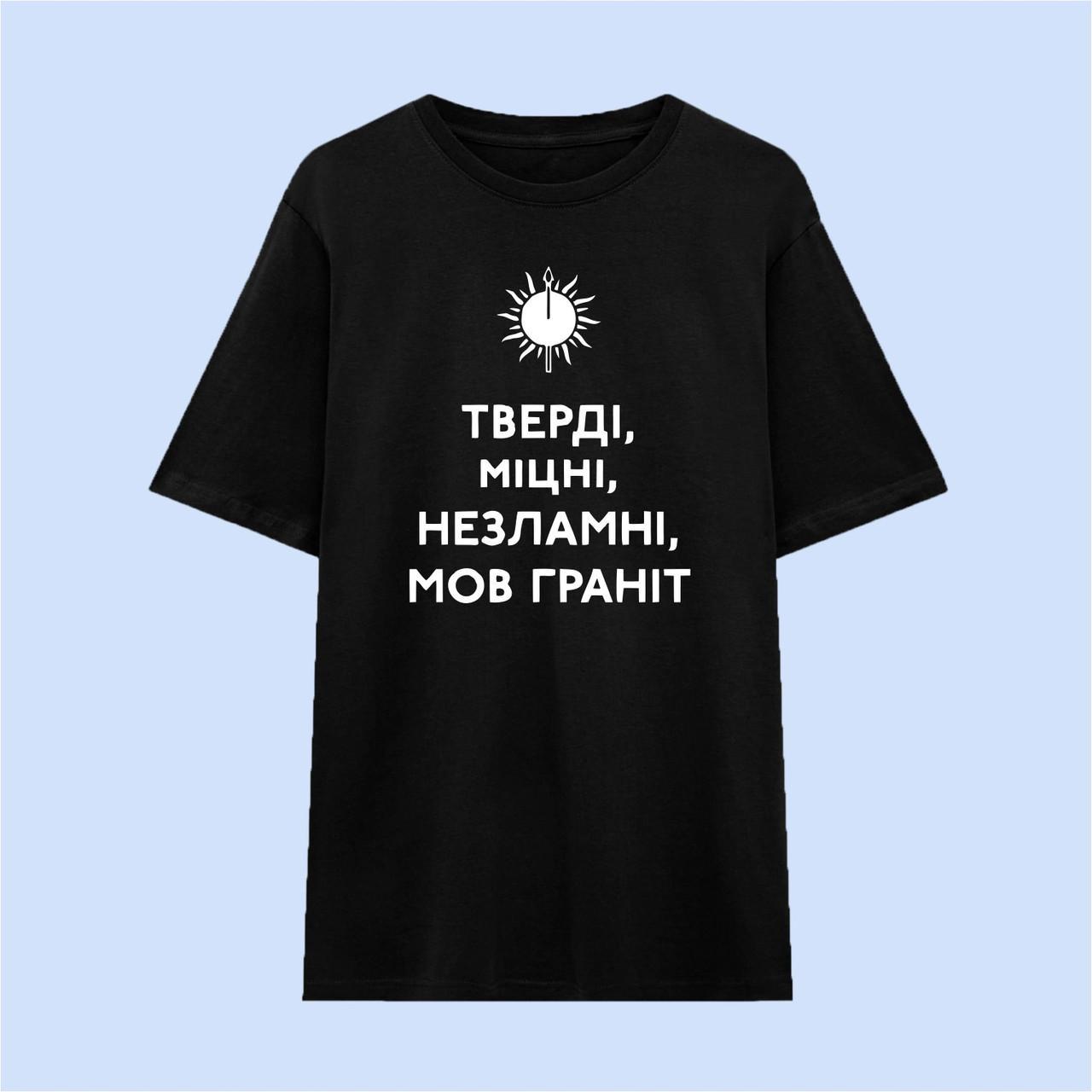 Футболка Тверді, міцні, незламні, мов граніт Черная Размер