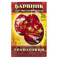 Гранатовий барвник для яєць (5 г) (50)