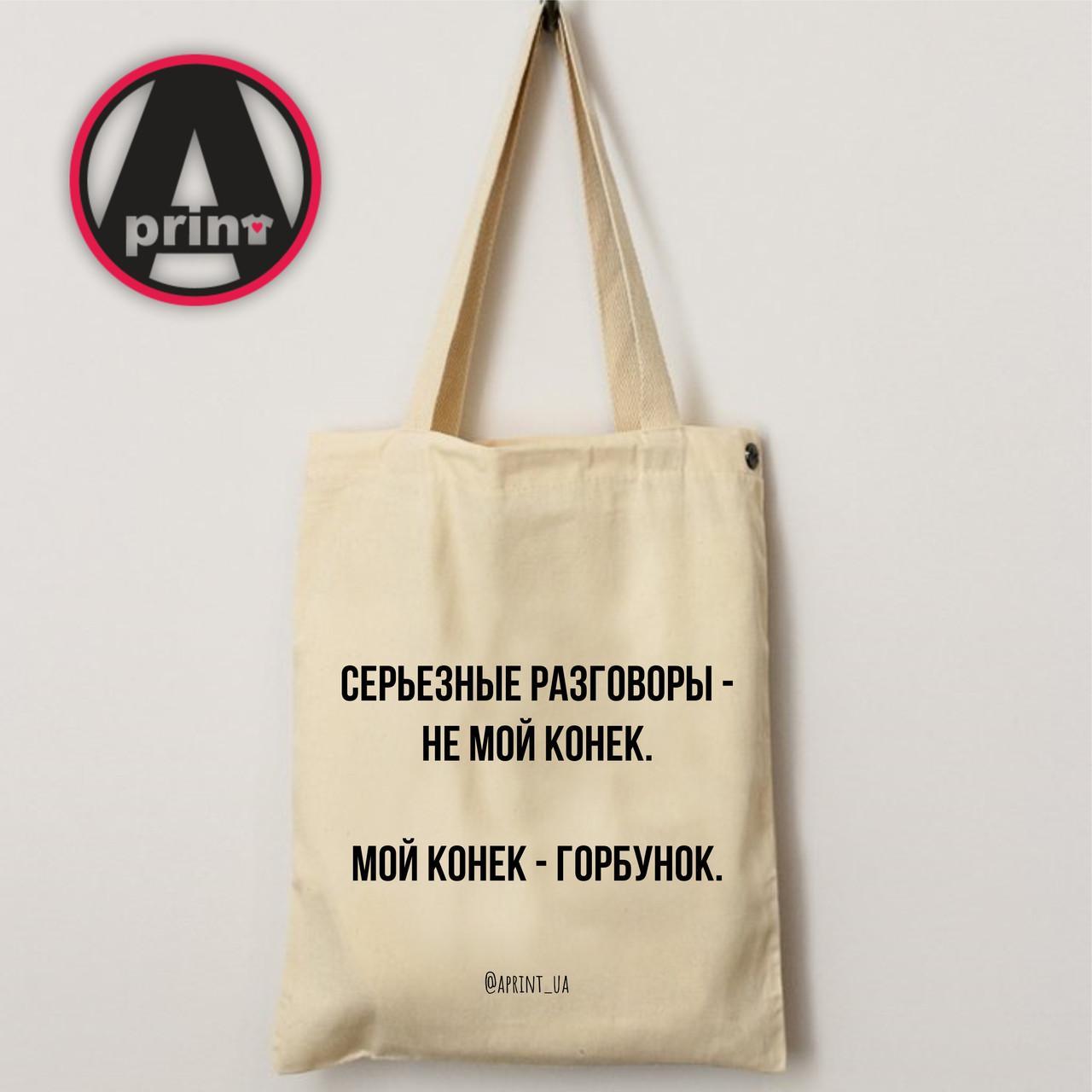 Еко-сумка з принтом. Друк на экосумках "Серйозні розмови не мій коник, мій коник-горбоконик."