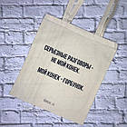 Еко-сумка з принтом. Друк на экосумках "Серйозні розмови не мій коник, мій коник-горбоконик.", фото 2