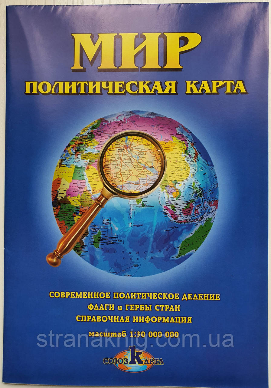 Політична карта світу. М1: 30 000 000. У складеному вигляді (російською мовою).