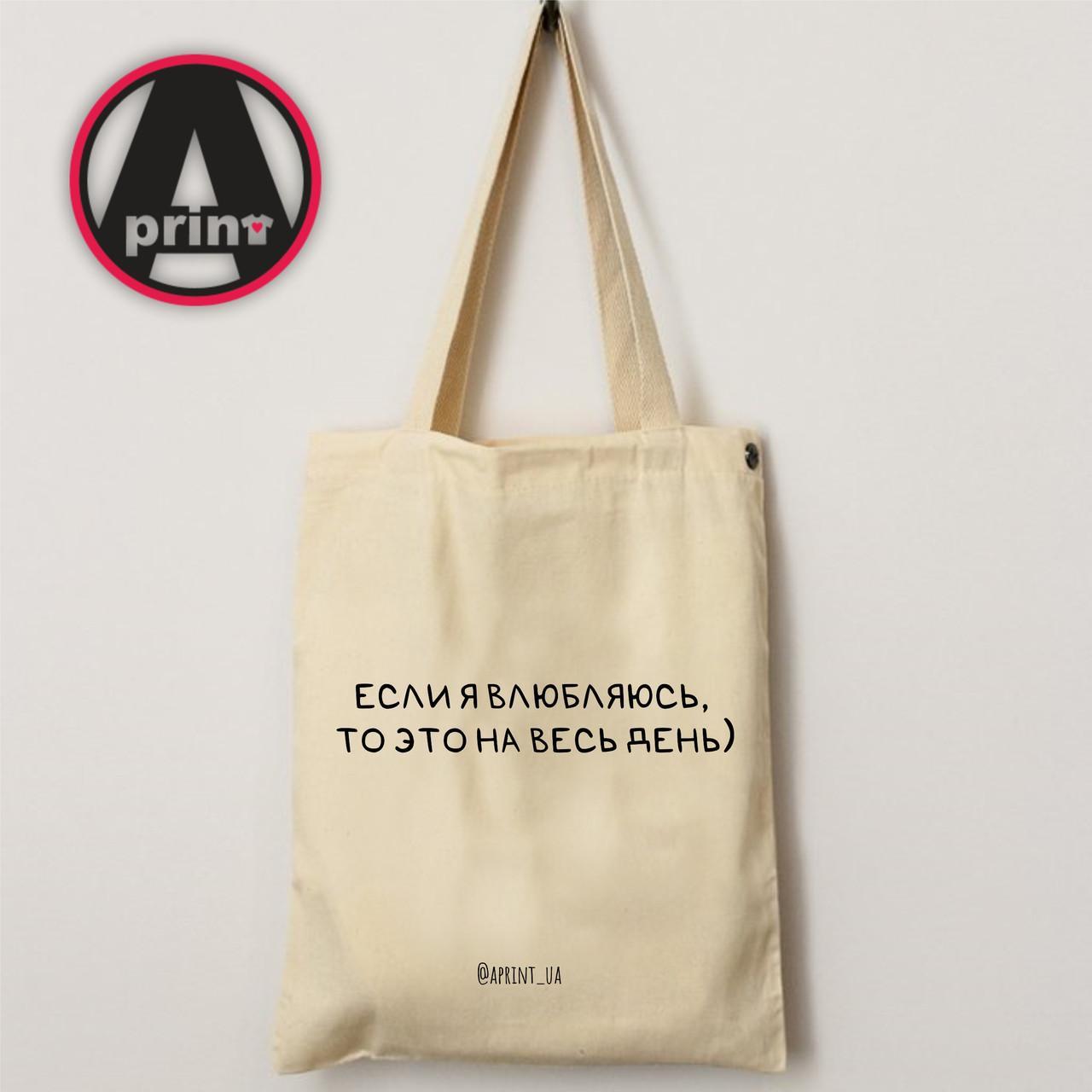 Еко-сумка з принтом. Друк на экосумках "Якщо я закохуюся, то це на весь день."