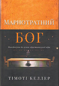 Марнотратний Бог. Повернення до основ християнської віри