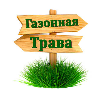 ГАЗОННАЯ трава