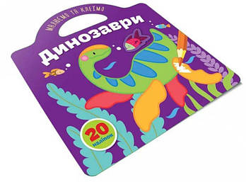 КнижкаМалюємо та клеїмо: Динозаври (Українська) Талант