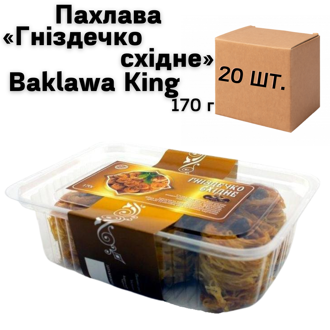 Ящик Пахлавы «Гнездышко восточное» Baklawa King 170г (в ящике 20 шт.) - фото 1 - id-p1668043123