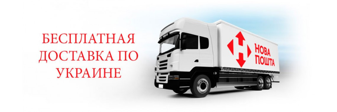 БЕЗКОШТОВНА ДОСТАВКА ТОВАРУ ПО УКРАЇНІ!!!