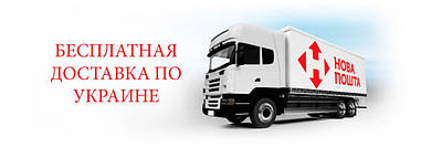 Безкоштовна доставка товару по Україні!!!