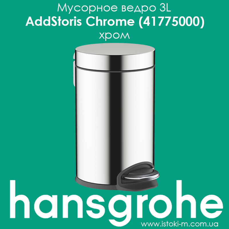 Відро для сміття hansgrohe AddStoris 41775000 з педаллю, хром, фото 1