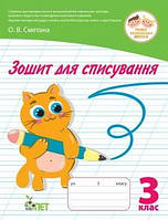 Тетрадь для списывания 3 класс НУШ Сметана О., тренажер рабочая тетрадь, БЭТ, укр