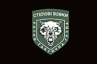 Флаг Ротно-Тактической Группы «Степные волки» ВСУ