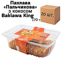 Ящик Пахлавы «Пальчиковая» с кокосом Baklawa King 170г (в ящике 20 шт.)