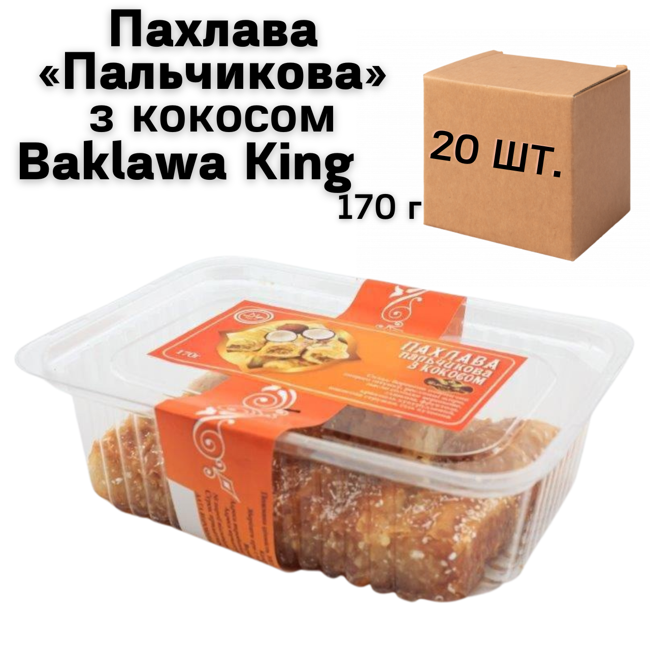 Ящик Пахлавы «Пальчиковая» с кокосом Baklawa King 170г (в ящике 20 шт.) - фото 1 - id-p1668065033