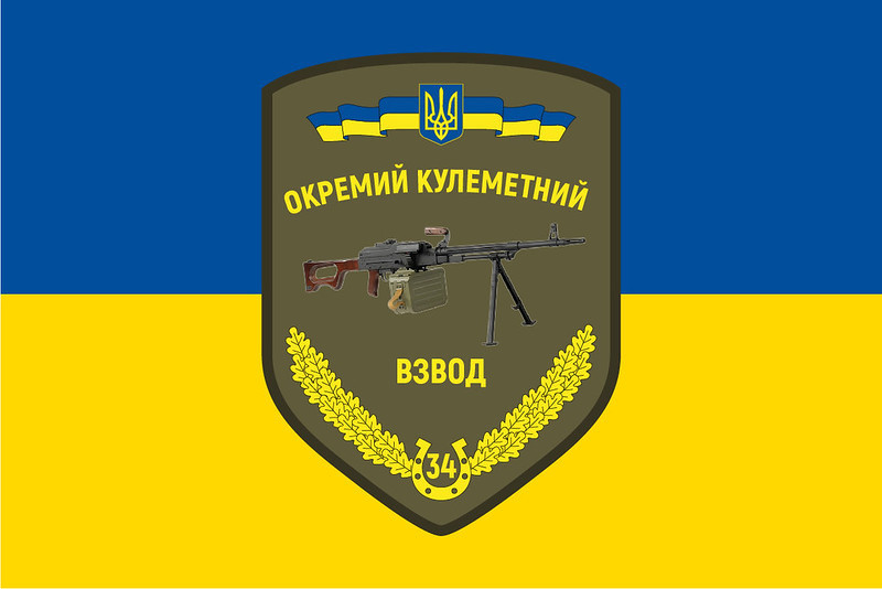 Прапор 34 Окремого кулеметного взводу ЗСУ