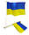 Ручний прапорець України на паличці з гербом, 14 см*21см., фото 4