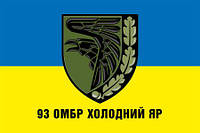 Флаг 93 ОМБр «Холодный Яр» ВСУ сине-желтый 1