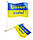 Ручний прапорець України на паличці з гербом, 14 см*21см., фото 8
