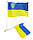 Ручний прапорець України на паличці з написом, 14 см*21 см., фото 5
