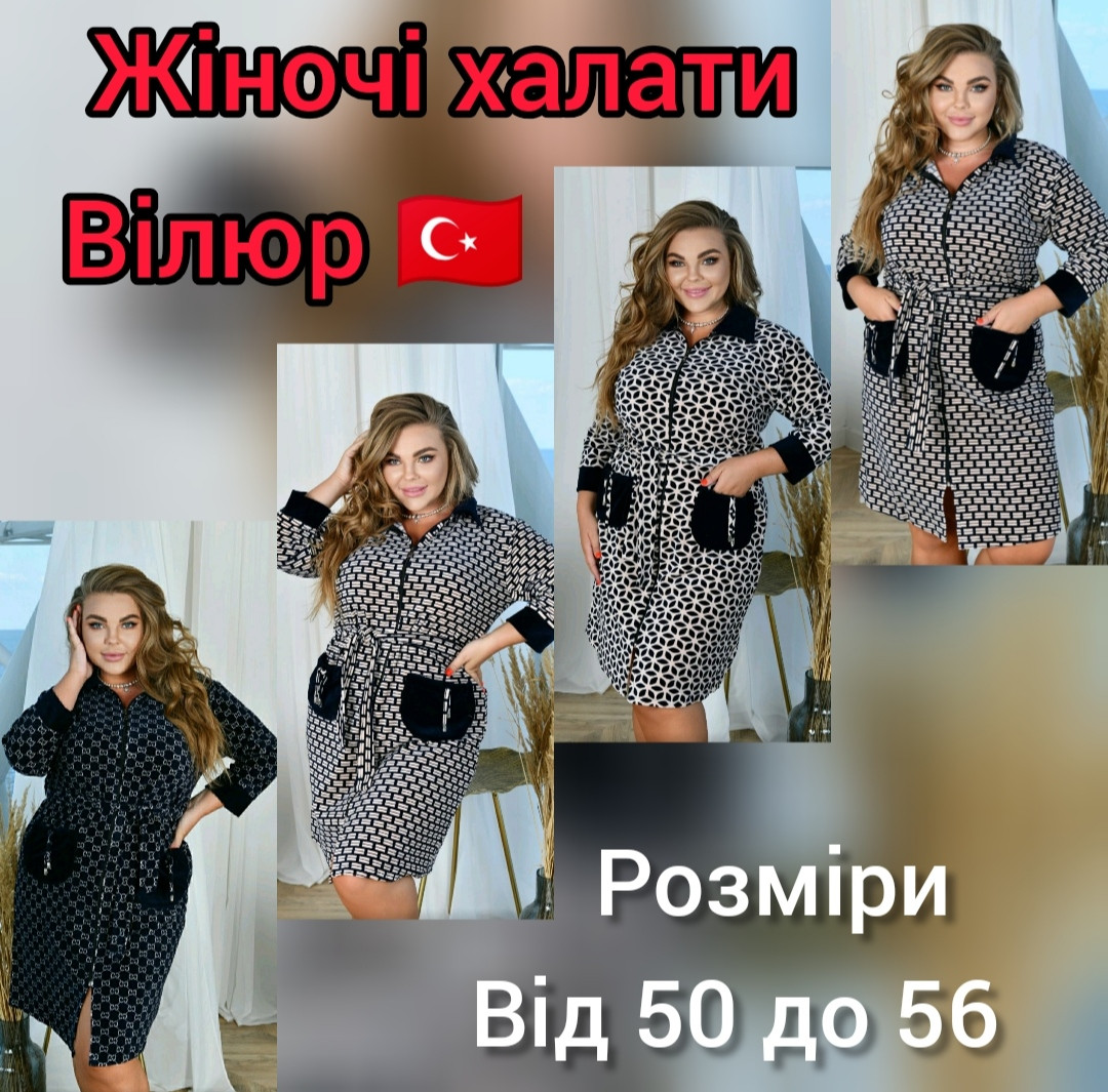 Велюровий халат із коміром від 50 до 56 Туреччина