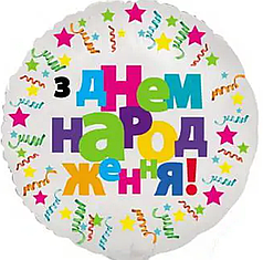 КТ126 КИТАЙ-КТ Коло 18" З днем народження - серпантин білий