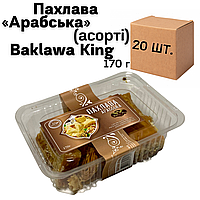 Ящик Пахлавы «Арабский» (ассорти) Baklawa King 170г (в ящике 20 шт.)