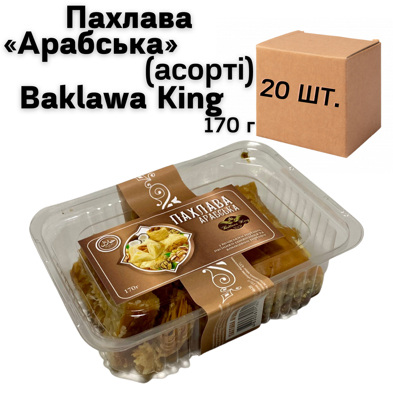 Ящик Пахлавы «Арабский» (ассорти) Baklawa King 170г (в ящике 20 шт.) - фото 1 - id-p1668098219