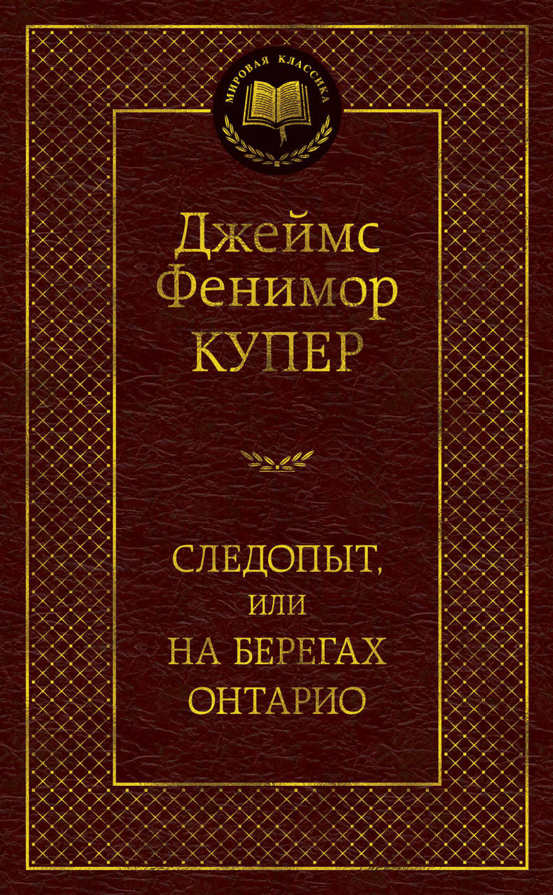 

Следопыт, или На берегах Онтарио. Купер Дж.Ф.