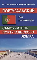 Португальський без репетитора. Самовчитель португальської мови.