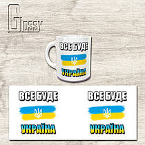 Чашка керамічна "Все буде Україна"