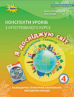 НУШ Конспекти уроків з інтегрованого курсу Я досліджую світ 4 клас 1 частина 1 семестр Грущинська В. Оріон.