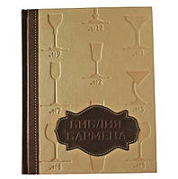 Библия Бармена подарочная книга в коже