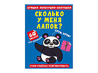 Стишки лопотушки-болтушки. Сколько у меня лапок? 60 наклеек