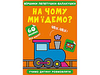 Віршики лепетушки-балакушки. На чому ми їдемо? 60 наліпок