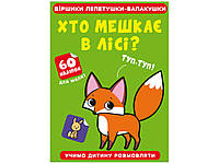 Віршики лепетушки-балакушки. Хто мешкає в лісі? 60 наліпок