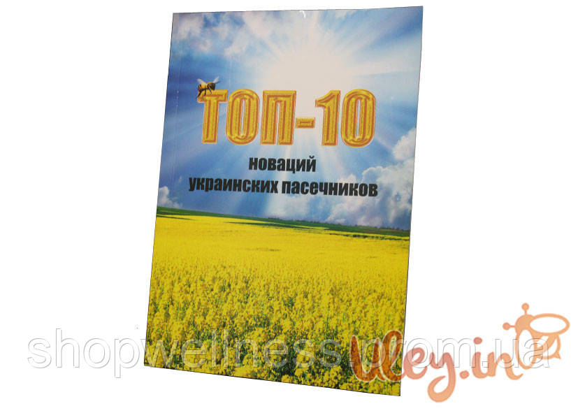 Книга «Топ-10 новацій українських пасічників» (серія зошиты Діда Василя)