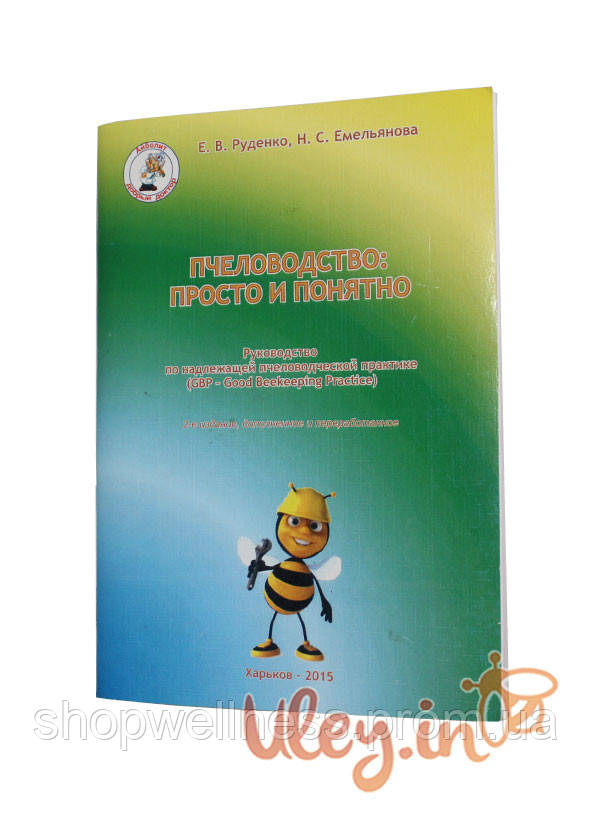Книга «Бджільництво: просто і зрозуміло» Е. В. Руденко, Н.С. Ємельянова