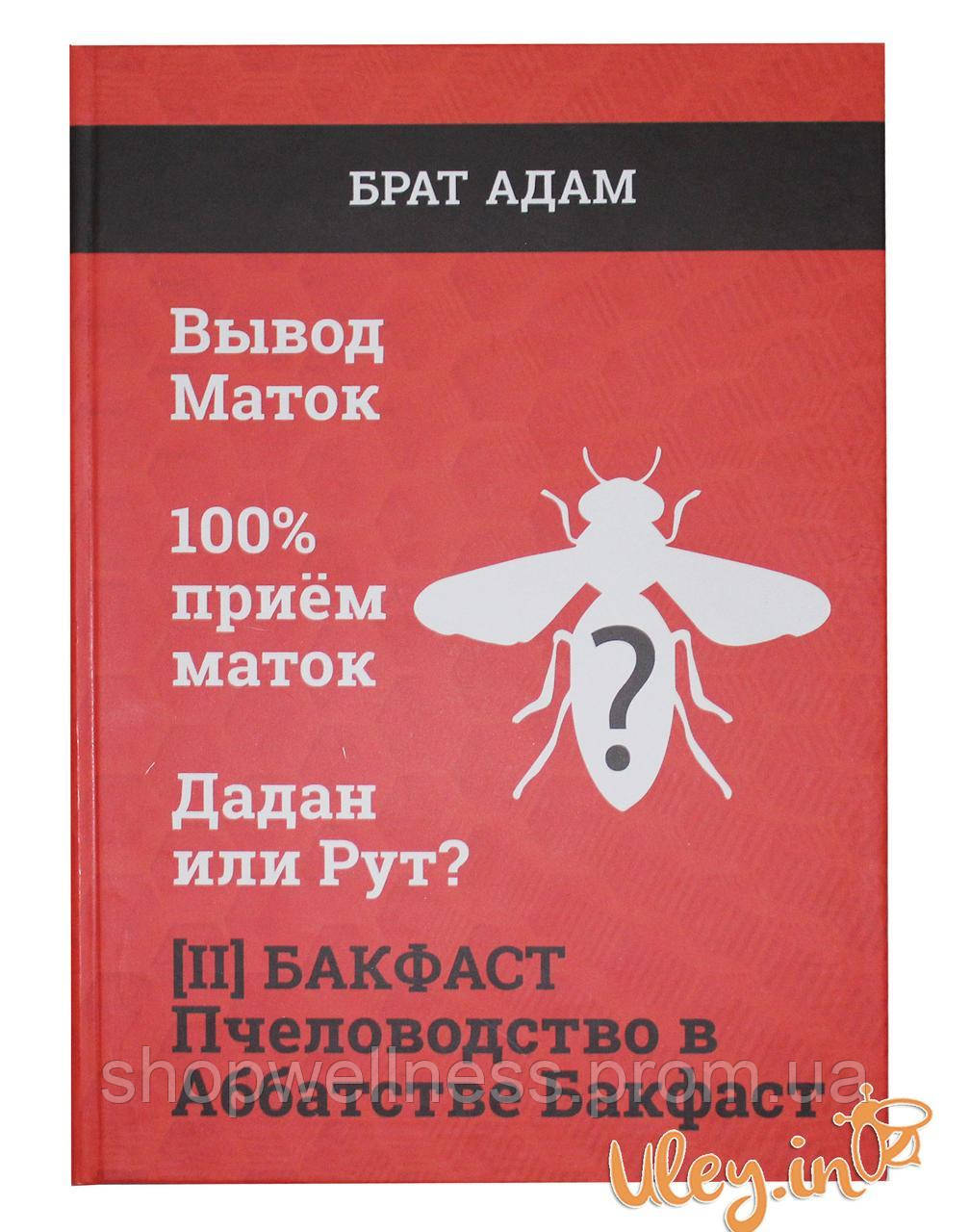 Книга 2. БРАТА АДАМА : БАКФАСТ. Бджільництво в абатстві Бакфаст