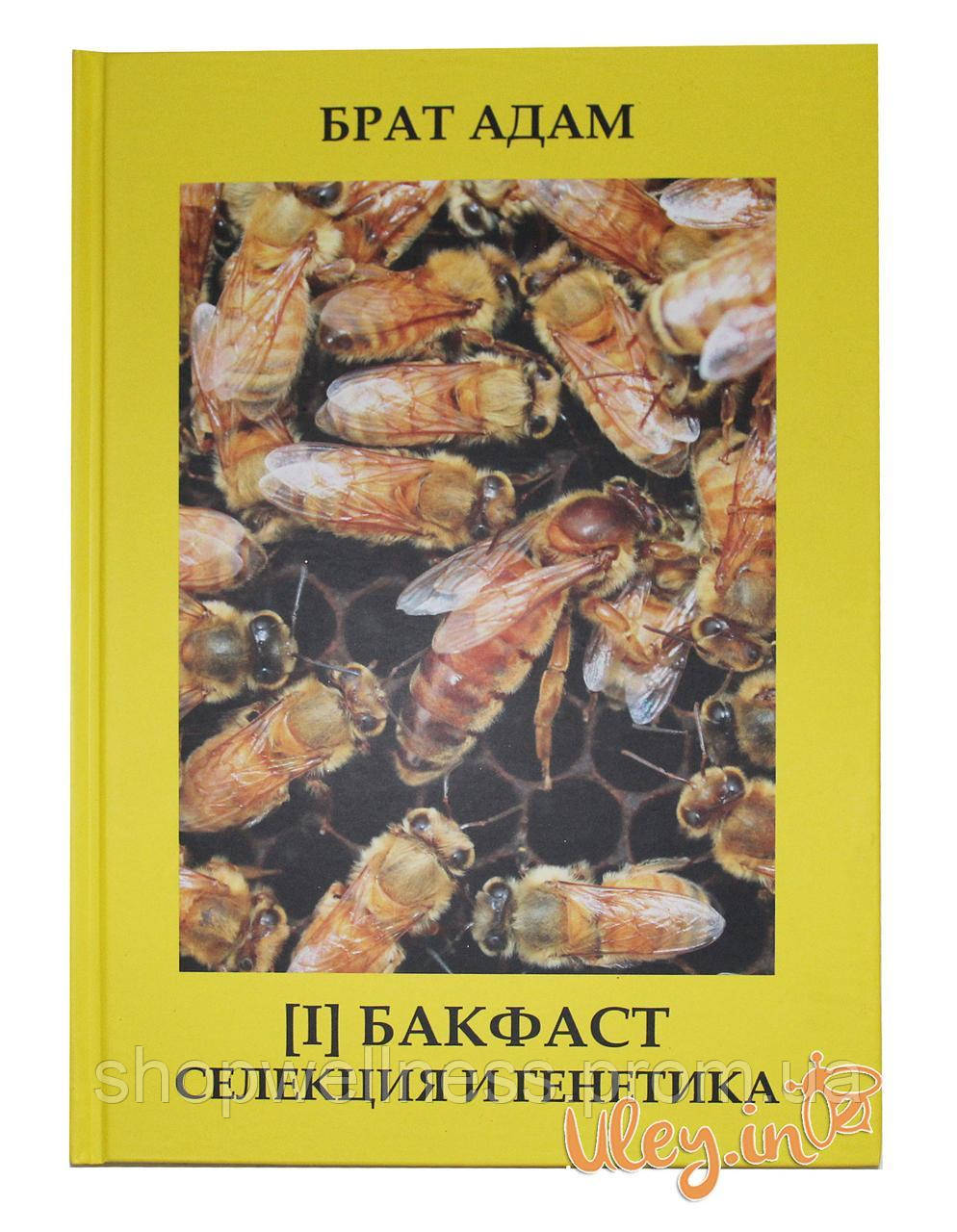 Книга 1. БРАТА АДАМА: «БАКФАСТ, СЕЛЕКЦІЯ ТА ГЕНЕТИКА»