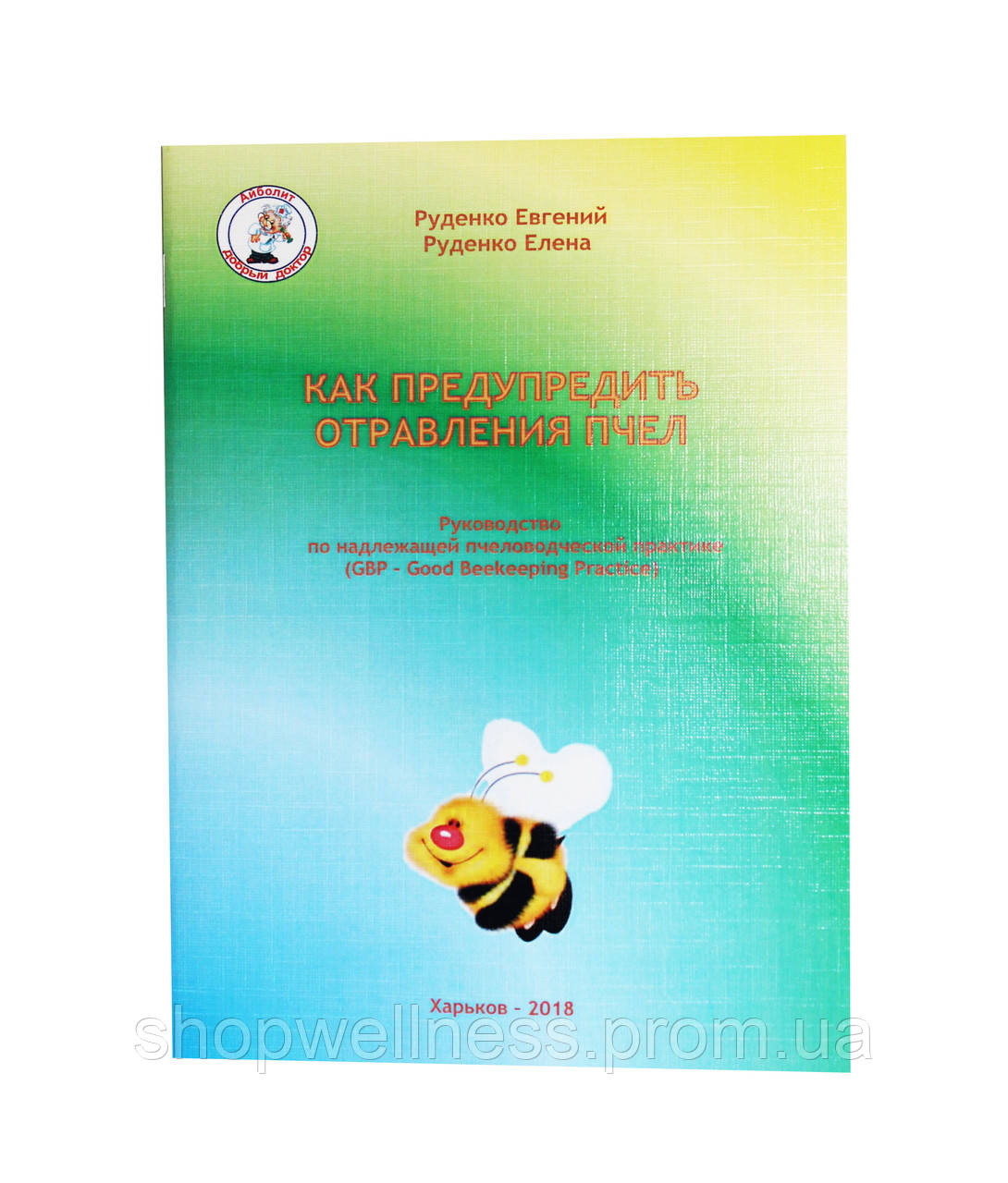 Книга «Як попередити отруєння бджіл» Е. В. Руденко
