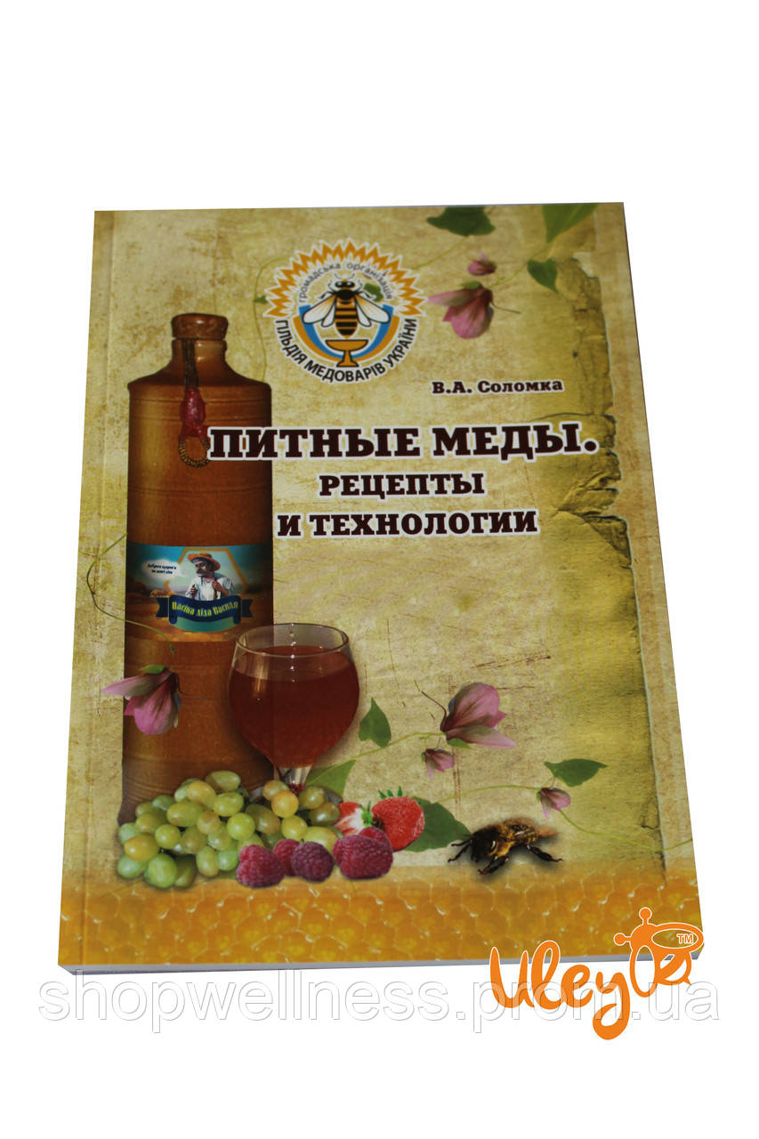 Книга «Питний мед. Рецепти і технології»