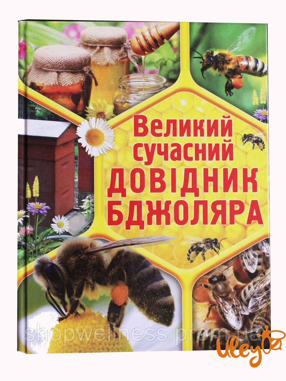 Книга «Великий сучасний довідник бджоляра» Е. В. Бєлік