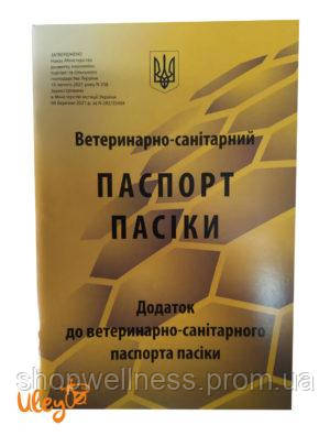 Паспорт Пасіки (Ветеринарно-Санітарний).