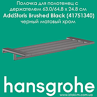 Полочка для полотенец с держателем Hansgrohe AddStoris Brushed Black 41751340 черный матовый хром