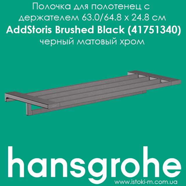 Полочка для полотенец hansgrohe AddStoris Brushed Black 41751340 черный матовый хром_аксессуары для ванной комнаты цвета черный матовый хром_hansgrohe купить запорожье_hansgrohe купить киев_hansgrohe купить днепр_hansgrohe купить харьков_hansgrohe купить сумы_hansgrohe купить чернигов_hansgrohe купить полтава_hansgrohe купить черкассы_hansgrohe купить житомир_hansgrohe купить винница_hansgrohe купить кропивницкий_hansgrohe купить бердянск_hansgrohe купить одесса_hansgrohe купить николаев_hansgrohe купить ровно_hansgrohe купить хмельницкий_hansgrohe купить ивано-франковск_hansgrohe купить черновцы_hansgrohe купить ужгород_hansgrohe купить тернополь_hansgrohe купить львов_hansgrohe купить луцк