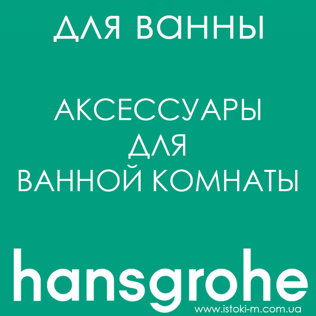 аесессуары для ванной комнаты белого цвета_Полочка для полотенец hansgrohe AddStoris Matt White 41751700 белый матовый_аксессуары для ванной комнаты белого матового цвета_hansgrohe купить запорожье_hansgrohe купить киев_hansgrohe купить днепр_hansgrohe купить харьков_hansgrohe купить сумы_hansgrohe купить чернигов_hansgrohe купить полтава_hansgrohe купить черкассы_hansgrohe купить житомир_hansgrohe купить винница_hansgrohe купить кропивницкий_hansgrohe купить бердянск_hansgrohe купить одесса_hansgrohe купить николаев_hansgrohe купить ровно_hansgrohe купить хмельницкий_hansgrohe купить ивано-франковск_hansgrohe купить черновцы_hansgrohe купить ужгород_hansgrohe купить тернополь_hansgrohe купить львов_hansgrohe купить луцк