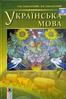 7 клас. Українська мова . /Заболотний/. Генеза.Програма від 2015 року.{ м'яка обкладинка }