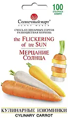Морква Мерехтіння Сонця, Сонячний березень, 100 шт